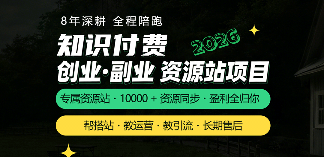 8年沉淀资源站项目